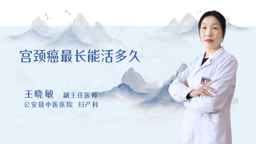 宫颈癌最长能活多久