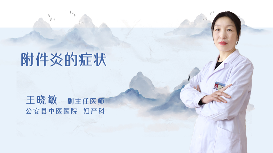附件炎的症状