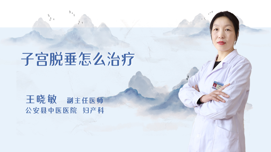 子宫脱垂怎么治疗
