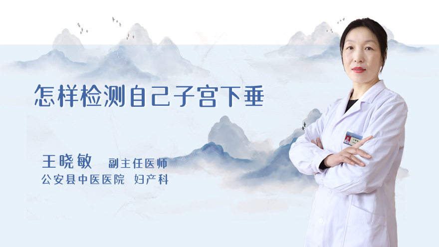 怎样检测自己子宫下垂