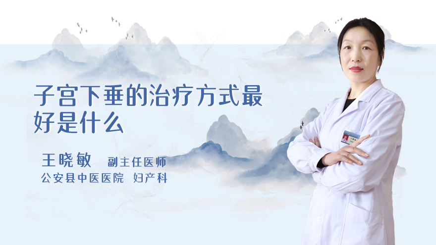 子宫下垂的治疗方式最好是什么