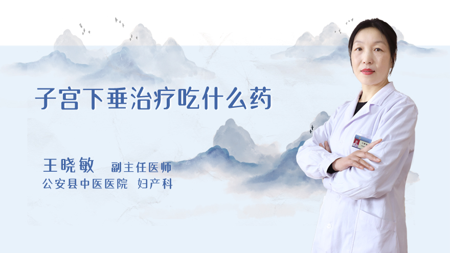 子宫下垂治疗吃什么药