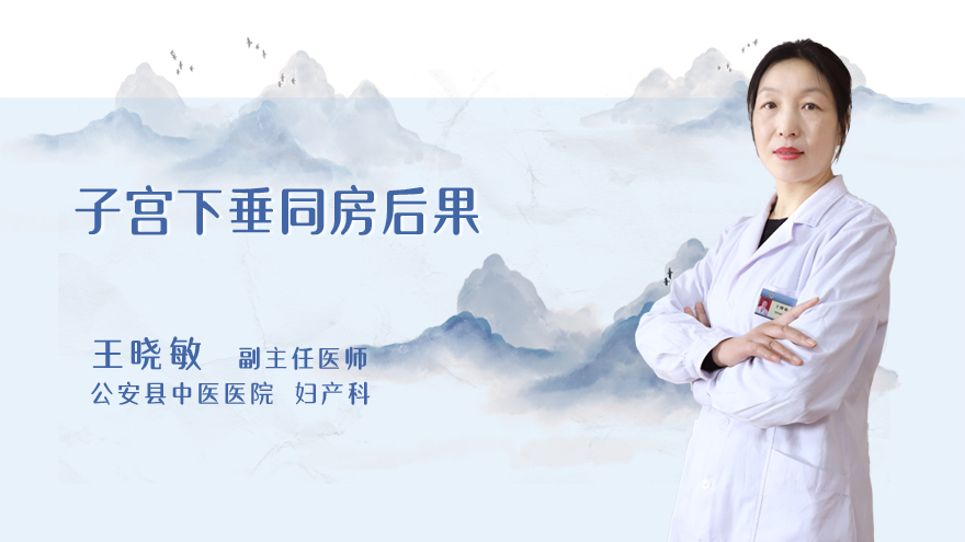 子宫下垂同房后果