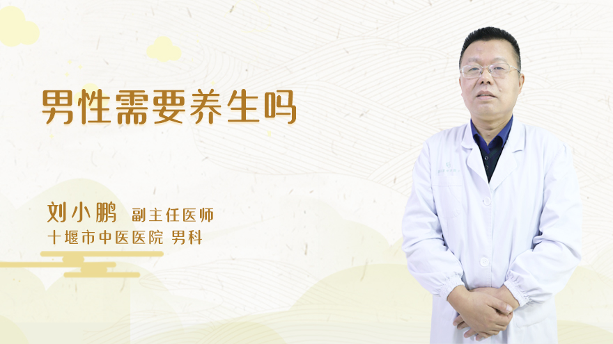 男性需要养生吗