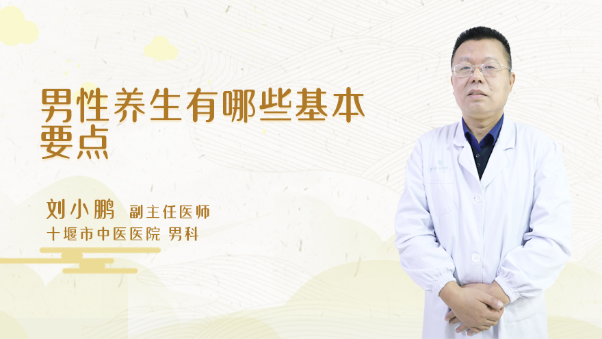 男性养生有哪些基本要点