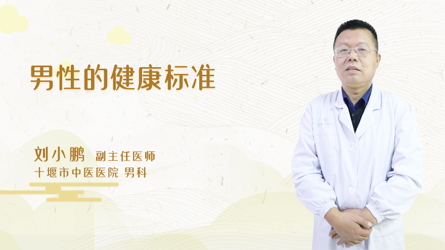 男性的健康标准