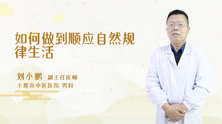 如何做到顺应自然规律生活