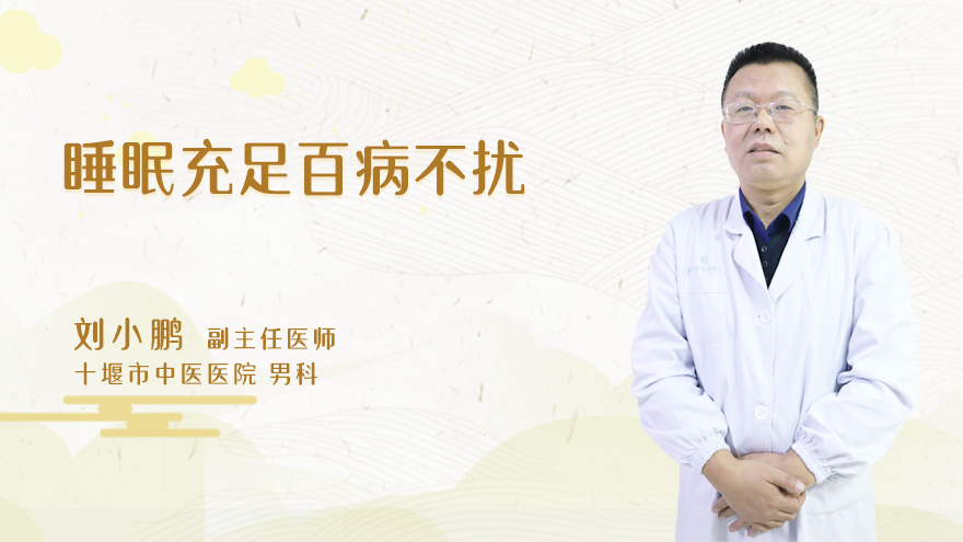 睡眠充足百病不扰