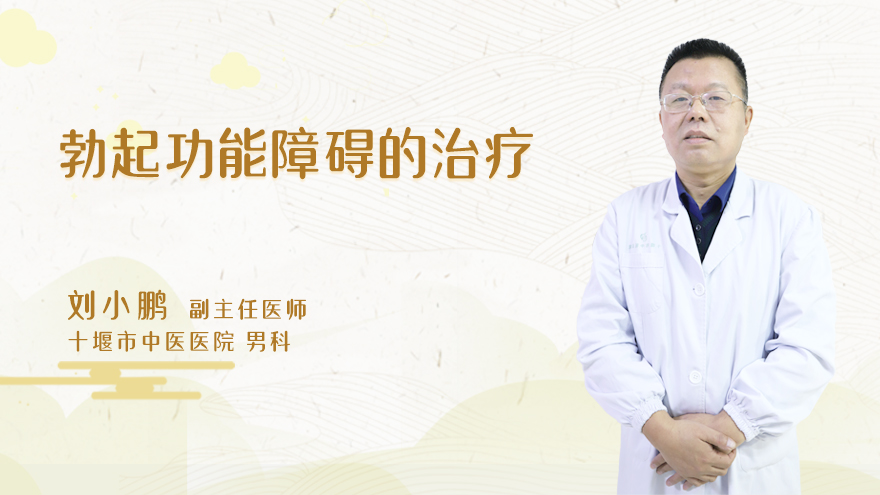 勃起功能障碍的治疗