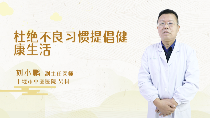 杜绝不良习惯提倡健康生活