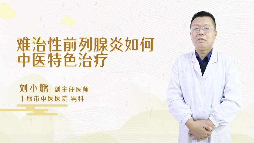 难治性前列腺炎如何中医特色治疗