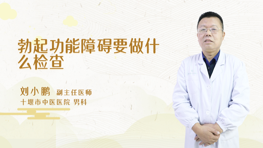 勃起功能障碍要做什么检查