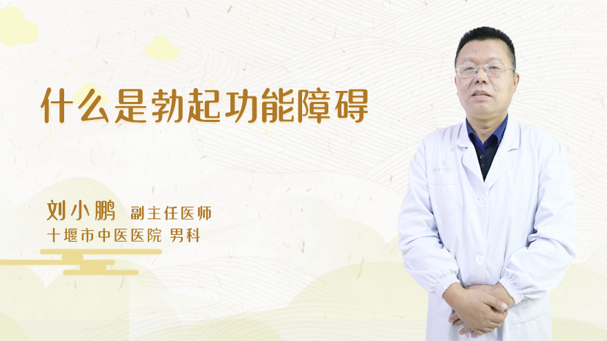 什么是勃起功能障碍