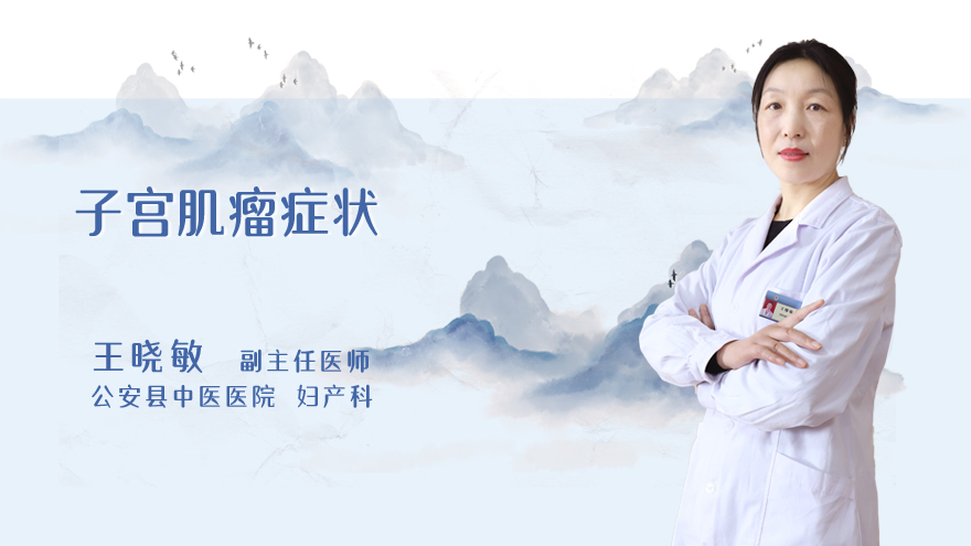 子宫肌瘤症状