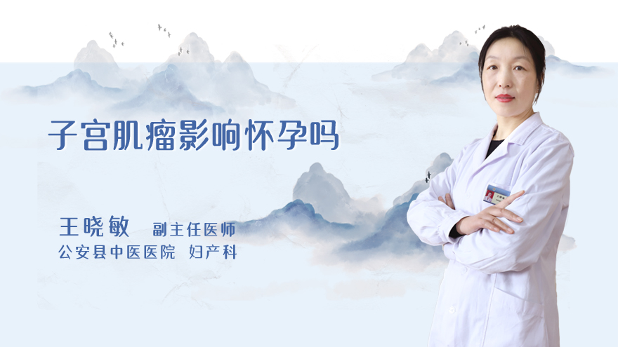 子宫肌瘤影响怀孕吗
