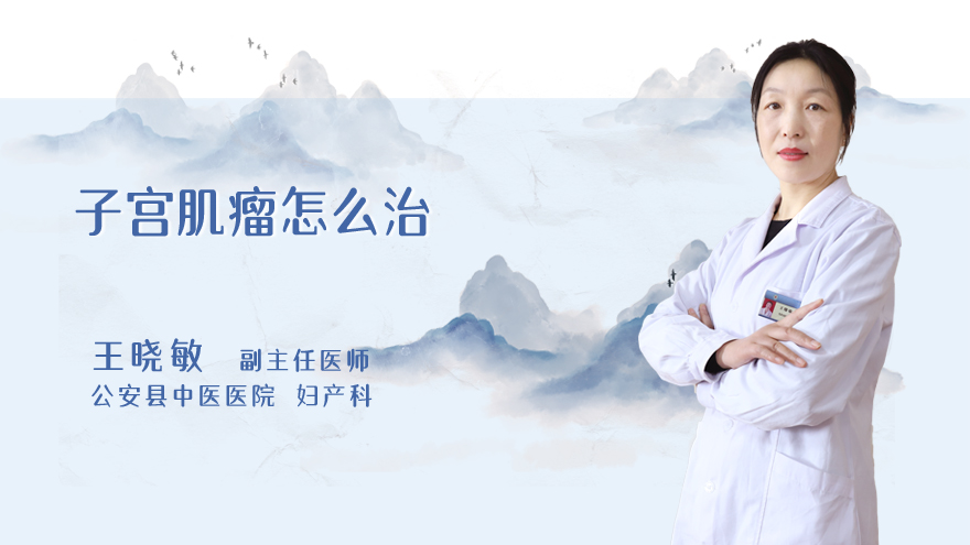 子宫肌瘤怎么治