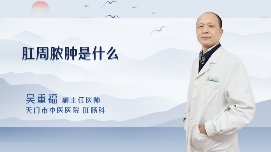 肛周脓肿是什么
