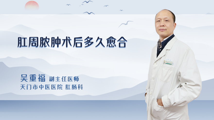 肛周脓肿术后多久愈合