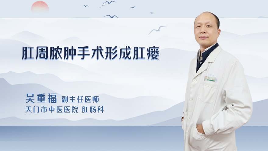 肛周脓肿手术形成肛瘘的概率