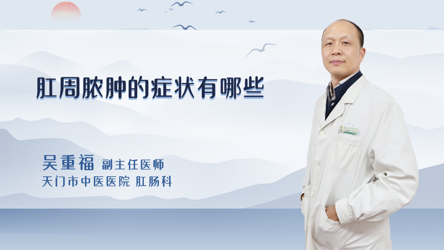 肛周脓肿的症状有哪些