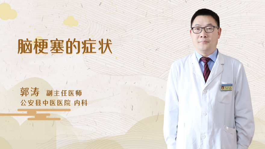 脑梗塞的症状