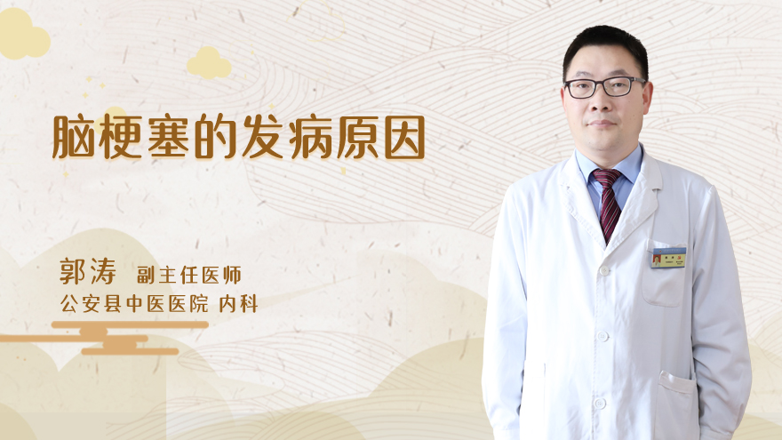 脑梗塞的发病原因