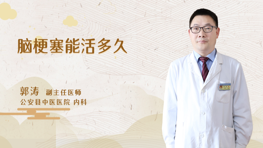 脑梗塞能活多久