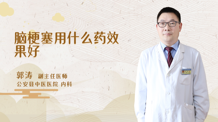 脑梗塞用什么药效果好