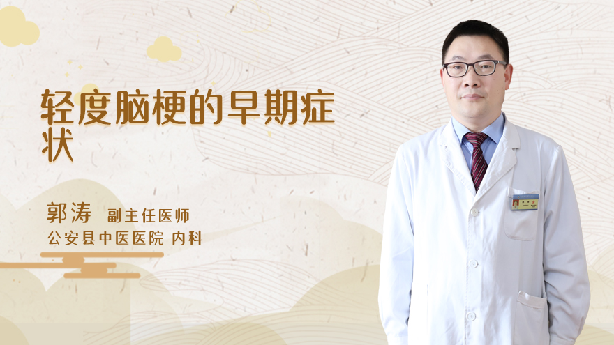 轻度脑梗的早期症状