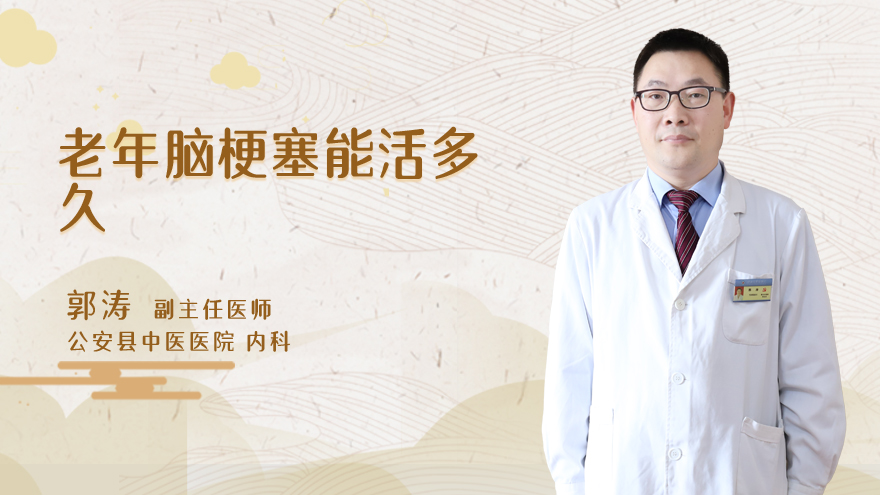 老年脑梗塞能活多久