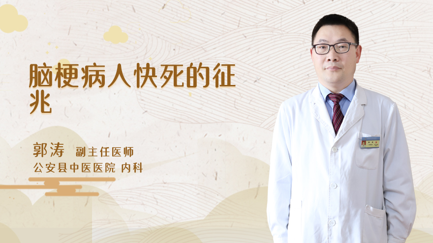 脑梗病人快死的征兆
