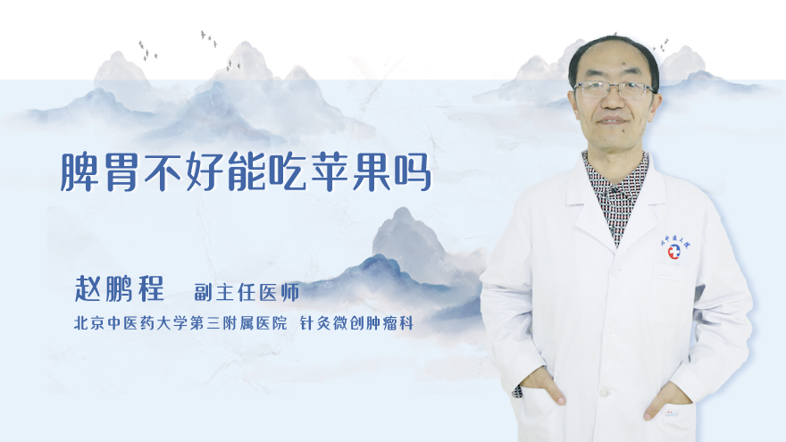 脾胃不好能吃苹果吗