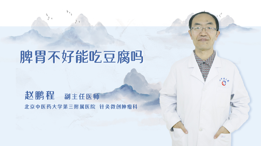 脾胃不好能吃豆腐吗