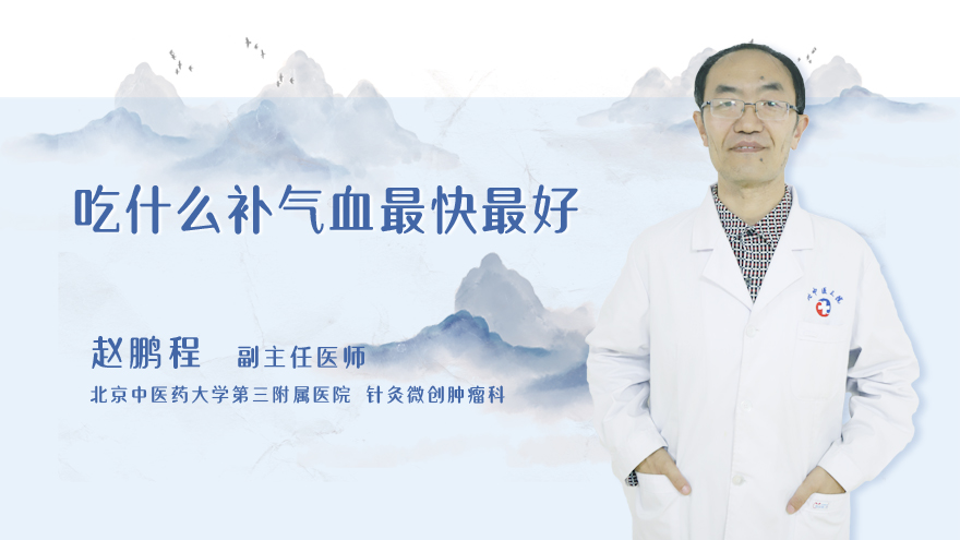 吃什么补气血最快最好
