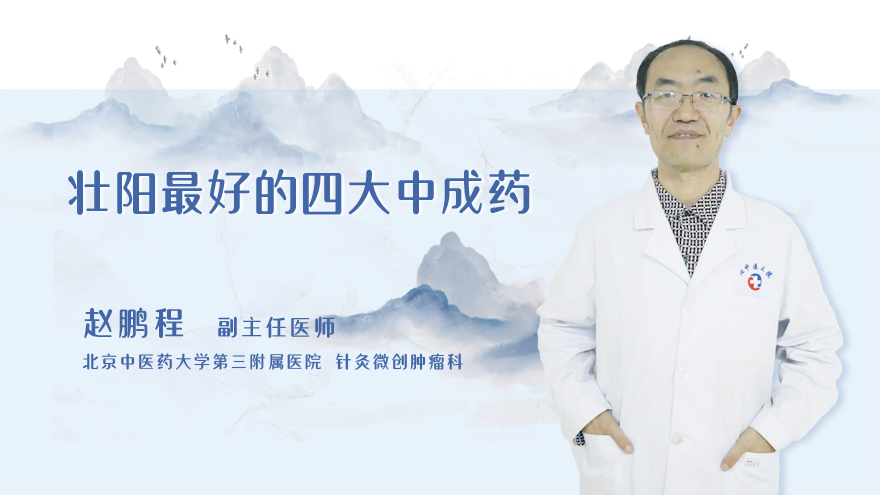 壮阳最好的四大中成药