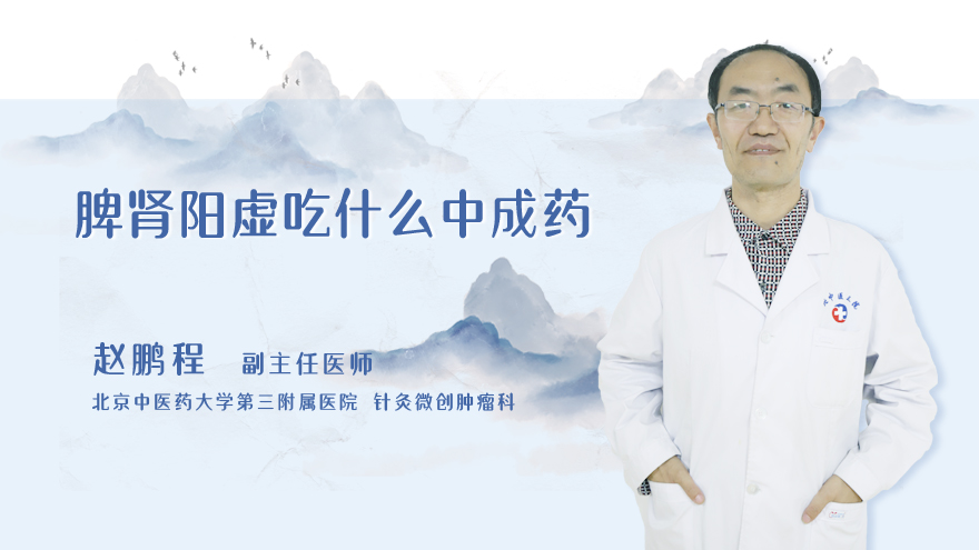脾肾阳虚吃什么中成药