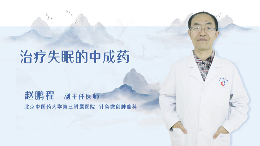 治疗失眠的中成药