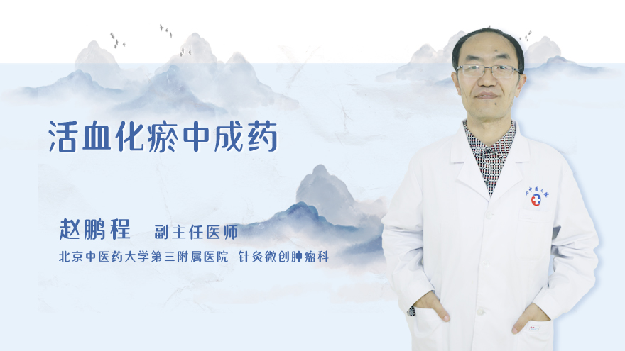 活血化瘀中成药