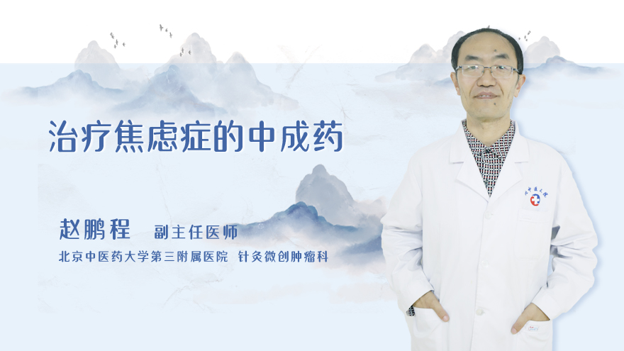 治疗焦虑症的中成药