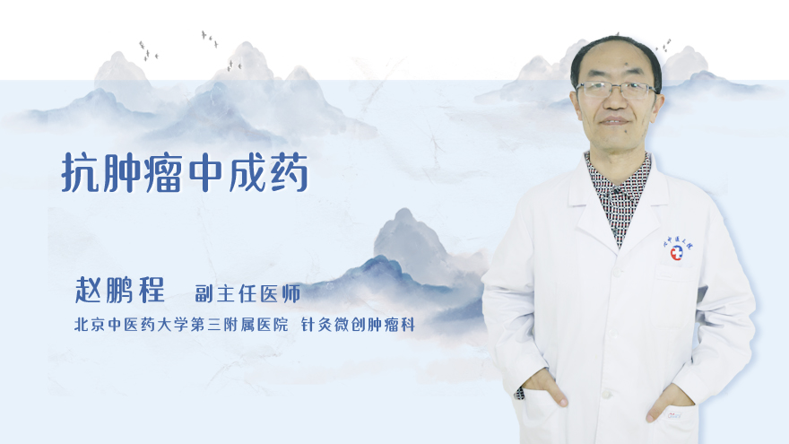 抗肿瘤中成药