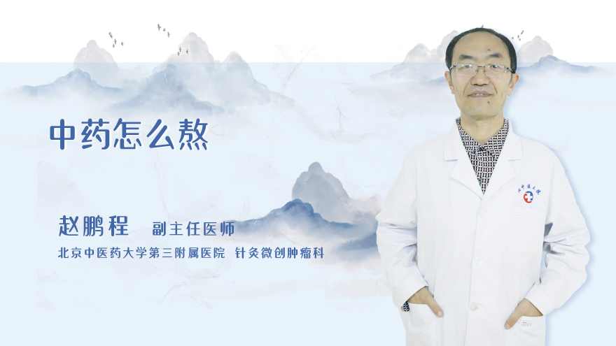 中药怎么熬