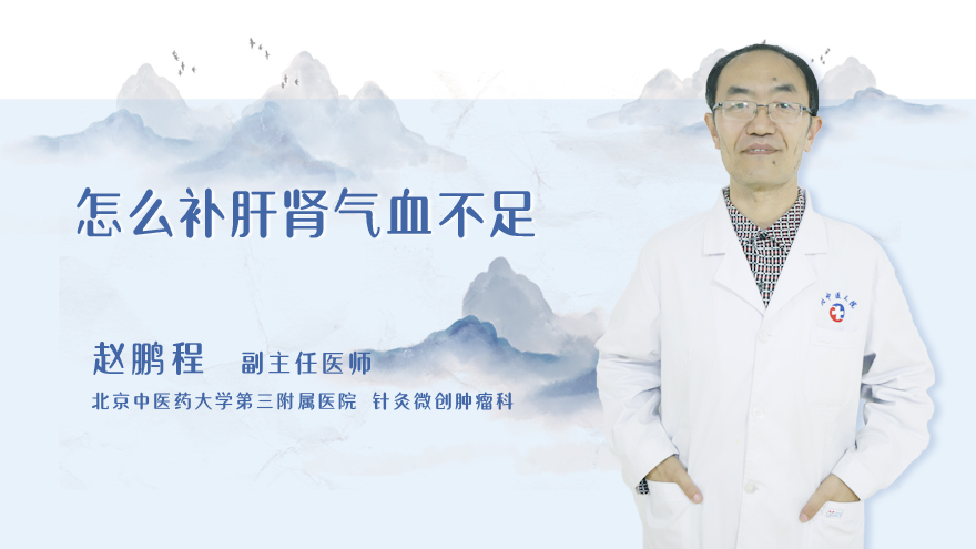 怎么补肝肾气血不足