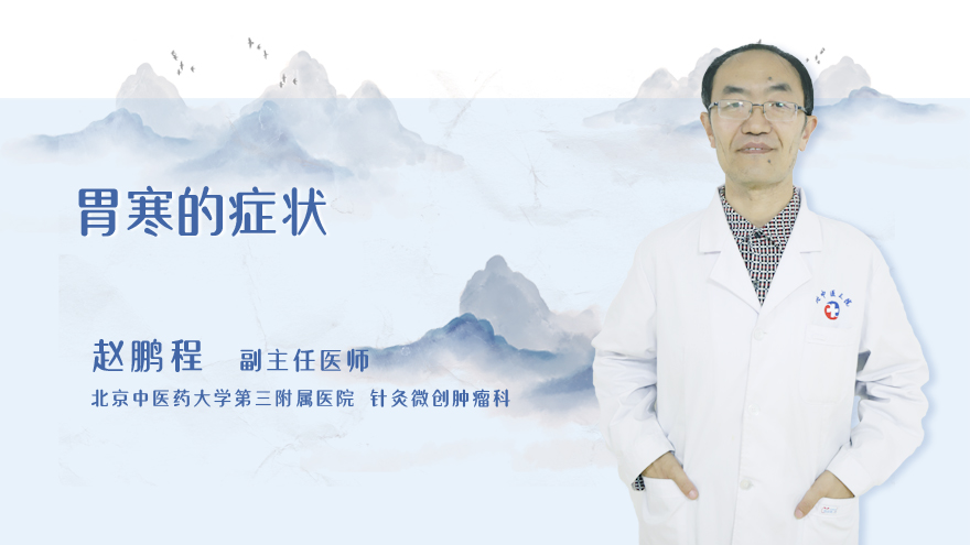 胃寒的症状