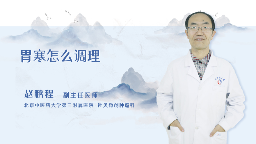 胃寒怎么调理