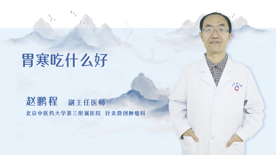 胃寒吃什么好