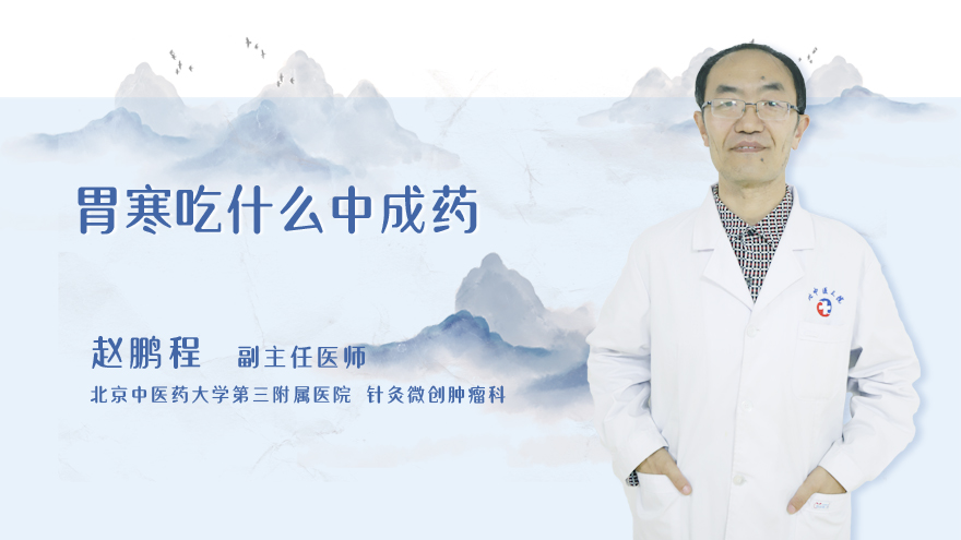 胃寒吃什么中成药