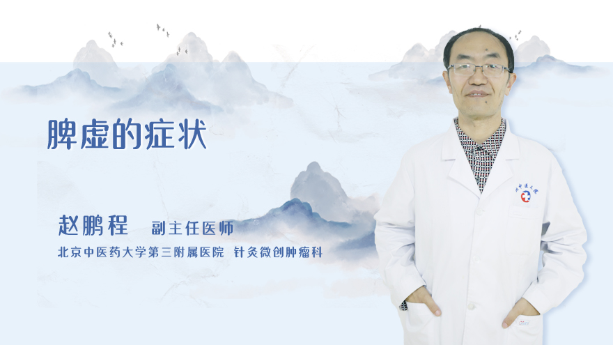 脾虚的症状