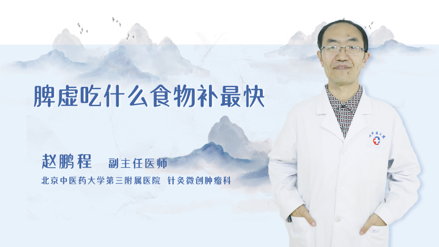 脾虚吃什么食物补最快