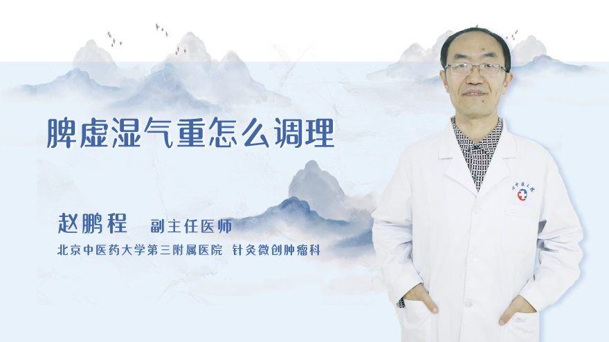 脾虚湿气重怎么调理