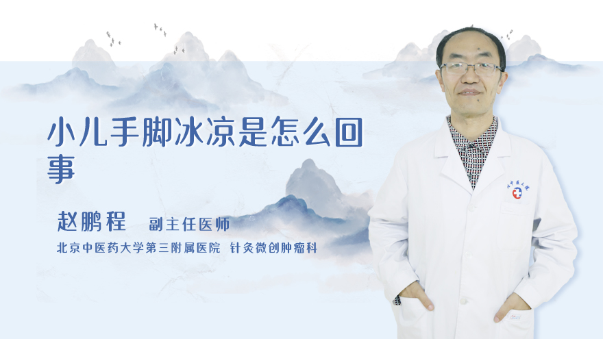 小儿手脚冰凉是怎么回事